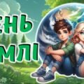 День Землі. Квест “Врятуй землю”