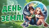 День Землі. Квест “Врятуй землю”