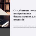 Стилістична помилка та використання багатозначних слів і омонімів