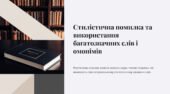 Стилістична помилка та використання багатозначних слів і омонімів