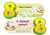 Листівка “Вітаю з 8 Березня” для матусі й бабусі (1-4 класи)