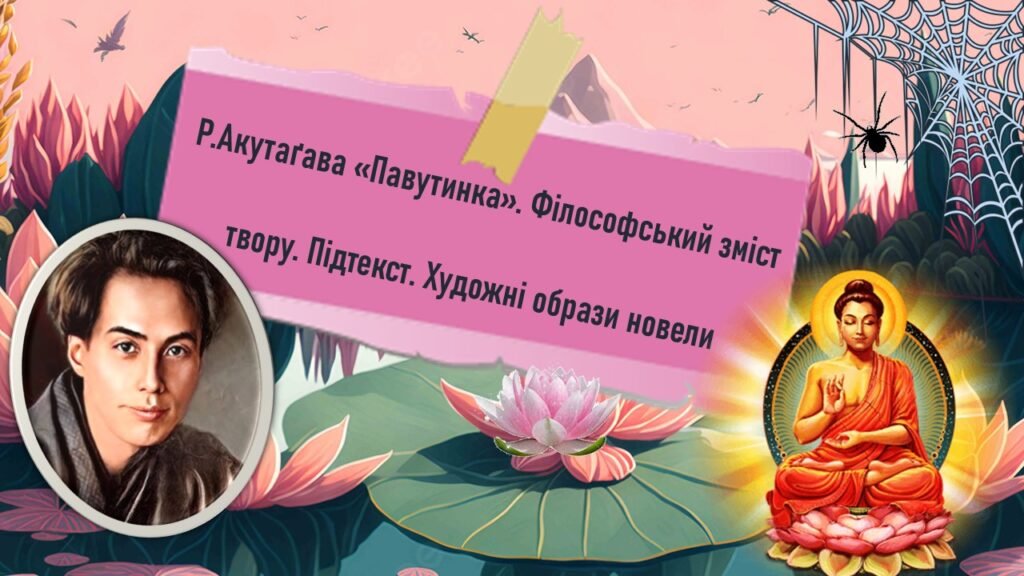 Головне зображення розробки: Рюноске Акутаґава «Павутинка». Філософський зміст твору. Підтекст. Художні образи новели