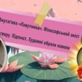 Рюноске Акутаґава «Павутинка». Філософський зміст твору. Підтекст. Художні образи новели