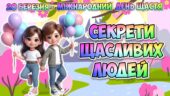 Анімована інформаційно-ігрова презентація “Секрети щасливих людей” 20 березня – Міжнародний день щастя