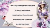 Бернард Шоу “Пігмаліон”. Ідеї «одухотворення» людини й життя засобами мистецтва