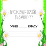Зошит на весняні канікули 1 клас