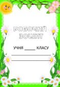 Зошит на весняні канікули 3 клас