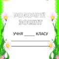 Зошит на весняні канікули 3 клас