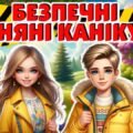 Безпечні весняні канікули