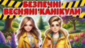 Безпечні весняні канікули