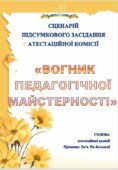 СЦЕНАРІЙ ПІДСУМКОВО-СВЯТКОВОГО ЗАСІДАННЯ АТЕСТАЦІЙНОЇ КОМІСІЇ «ВОГНИК ПЕДАГОГІЧНОЇ МАЙСТЕРНОСТІ»