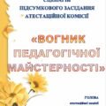 СЦЕНАРІЙ ПІДСУМКОВО-СВЯТКОВОГО ЗАСІДАННЯ АТЕСТАЦІЙНОЇ КОМІСІЇ «ВОГНИК ПЕДАГОГІЧНОЇ МАЙСТЕРНОСТІ»