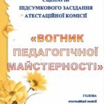 СЦЕНАРІЙ ПІДСУМКОВО-СВЯТКОВОГО ЗАСІДАННЯ АТЕСТАЦІЙНОЇ КОМІСІЇ «ВОГНИК ПЕДАГОГІЧНОЇ МАЙСТЕРНОСТІ»