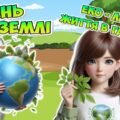Анімована інформаційно-ігрова презентація “Еко-любов: життя в гармонії” 20 березня – День Землі