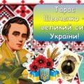 Презентація “Тарас Шевченко – великий син України!” До дня народження Тараса Шевченка 2025