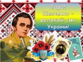 Презентація “Тарас Шевченко – великий син України!” До дня народження Тараса Шевченка 2025