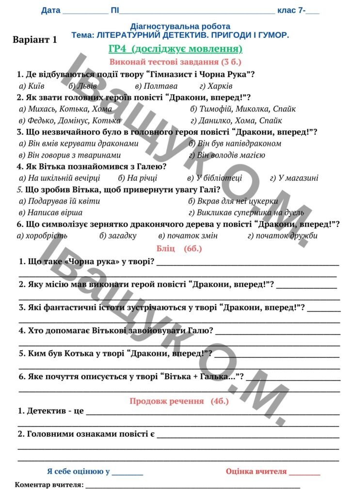 Головне зображення розробки: Діагностувальна робота за ГР4 з теми “ЛІТЕРАТУРНИЙ ДЕТЕКТИВ. ПРИГОДИ І ГУМОР”