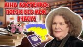 Анімована інформаційно-ігрова презентація “Ліна Костенко: поезія без меж і часу!” Ювілей 95 років