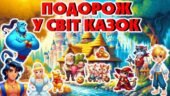 День казки