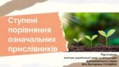 Презентація до уроку української мови у 10 класі (профільний рівень)”Ступені порівняння означальних прислівників”