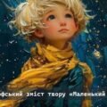 Антуан де Сент-Екзюпері. Філософський зміст твору «Маленький принц»