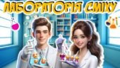 1 квітня. День сміху. Квест “Лабораторія сміху”