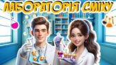 1 квітня. День сміху. Квест “Лабораторія сміху”