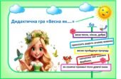 Дидактична гра «Весна як….»