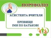 ПОРТФОЛІО АСИСТЕНТА ВЧИТЕЛЯ (48 СЛАЙДІВ) РОЗПИСАНО 12 компетентностей відповідно до СТАНДАРТУ 2024