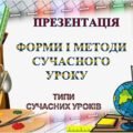 ПРЕЗЕНТАЦІЯ-ДОПОВІДЬ ВИСТУП НА ПЕДРАДУ “ФОРМИ І МЕТОДИ СУЧАСНОГО УРОКУ” (33 слайди)