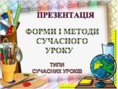 ПРЕЗЕНТАЦІЯ-ДОПОВІДЬ ВИСТУП НА ПЕДРАДУ “ФОРМИ І МЕТОДИ СУЧАСНОГО УРОКУ” (33 слайди)