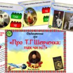 Фото розробки: Дидактична гра – вікторина 🇺🇦”Про Т.Г Шевченка: так чи ні? 🇺🇦