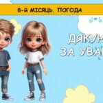 Фото розробки: Ранкові зустрічі 3 клас. КВІТЕНЬ. 8-й МІСЯЦЬ. ПОГОДА. Комплект презентацій 20 шт. Ранкова зустріч
