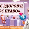 Всесвітній день здоров’я. Презентація «МОЄ ЗДОРОВ’Я, МОЄ ПРАВО»+конспект