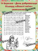 Робочий аркуш 14 березня – День добровольця Філворд «Якості воїна-захисника»