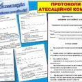 ПРОТОКОЛИ  ЗАСІДАННЯ АТЕСТАЦІЙНОЇ КОМІСІЇ 2025 (5 протоколів) З урахуванням ЗМІН ДО ПОЛОЖЕННЯ відповідно до наказу МОН від 10.09.2024 №1277 ‼️