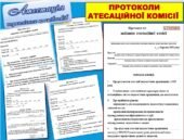 ПРОТОКОЛИ  ЗАСІДАННЯ АТЕСТАЦІЙНОЇ КОМІСІЇ 2025 (5 протоколів) З урахуванням ЗМІН ДО ПОЛОЖЕННЯ відповідно до наказу МОН від 10.09.2024 №1277 ‼️
