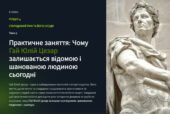 Презентація. Практичне заняття: Чому Гай Юлій Цезар залишається відомою і шанованою людиною сьогодні