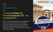 презентація “У чому особливості Римської імперії у ІІІ – на початку IV ст.” 6 кл. Досліджуємо історію і суспільство
