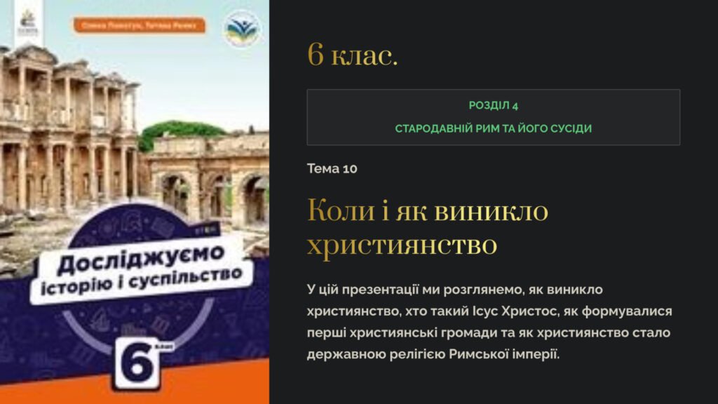 Головне зображення розробки: Презентація “Коли і як виникло християнство”. 6 кл. Досліджуємо історію і суспільство. МНП О.Пометун….