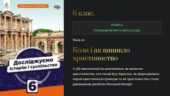 Презентація “Коли і як виникло християнство”. 6 кл. Досліджуємо історію і суспільство. МНП О.Пометун….