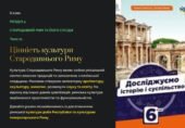 презентація “У чому цінність культури Стародавнього Риму”. 6 клас. Досліджуємо історію і суспільство