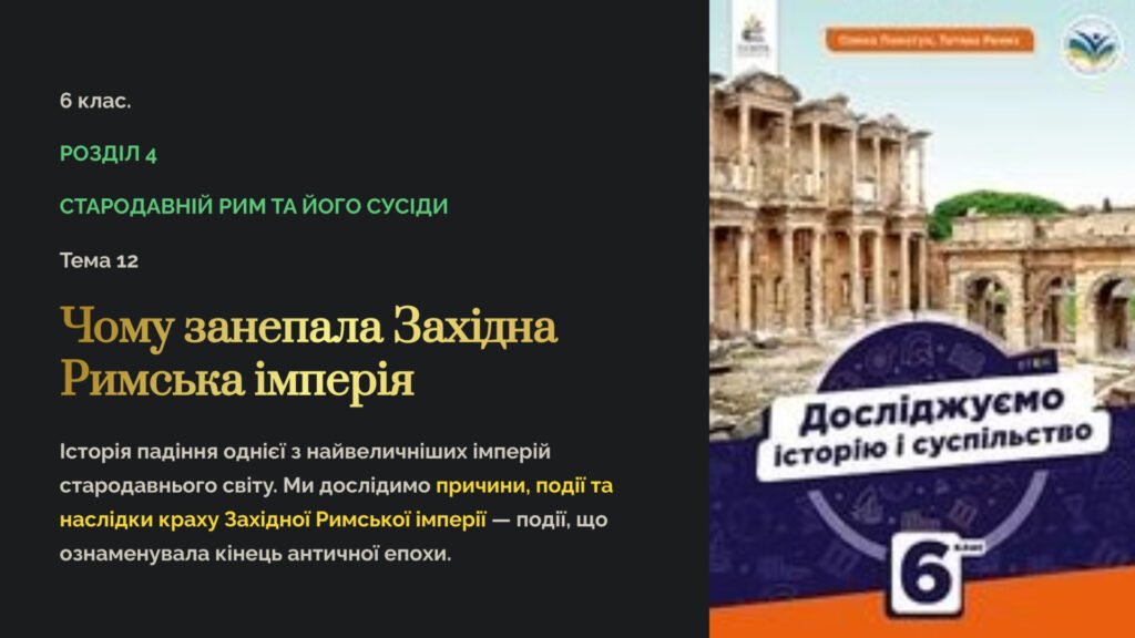 Головне зображення розробки: Презентація “Чому занепала Західна Римська імперія” 6 кл. Досліджуємо історію і суспільство