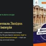 Презентація “Чому занепала Західна Римська імперія” 6 кл. Досліджуємо історію і суспільство