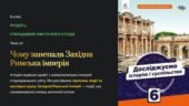 Презентація “Чому занепала Західна Римська імперія” 6 кл. Досліджуємо історію і суспільство