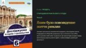 Презентація “Яким було повсякденне життя римлян” 6 кл. Досліджуємо історію і суспільство