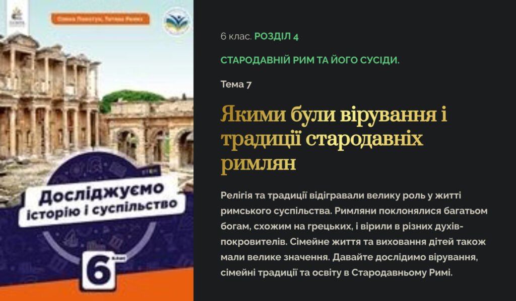 Головне зображення розробки: Презентація “Якими були вірування і традиції стародавніх римлян” 6 кл. Досліджуємо історію і суспільство.