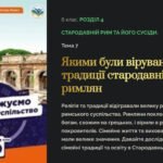 Презентація “Якими були вірування і традиції стародавніх римлян” 6 кл. Досліджуємо історію і суспільство.