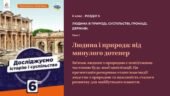Презентація “Як співіснують людина і природа від минулого дотепер” 6 клас НУШ