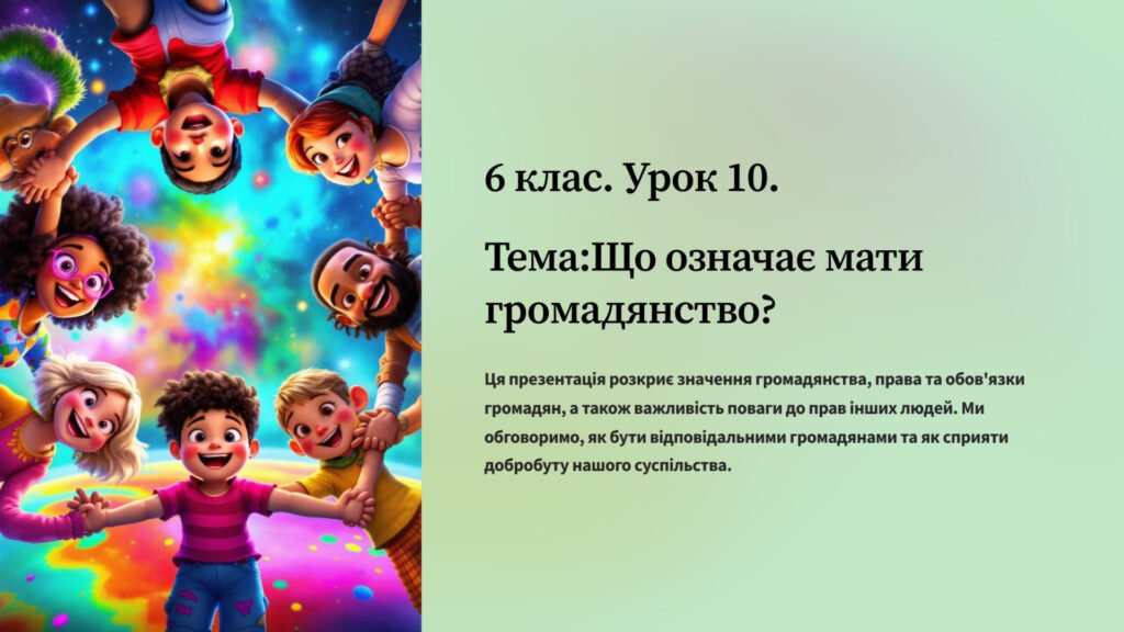 Головне зображення розробки: презентація “Що означає мати громадянство?” 6 кл. Громадянська освіта.